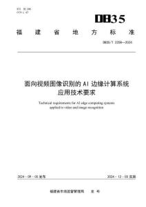 面向视频图像识别的AI边缘计算系统应用技术要求
