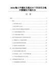 2026电化学储能系统成本下降路径及电网侧储能市场机会