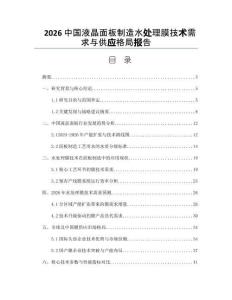 2026中国液晶面板制造水处理膜技术需求与供应格局报告