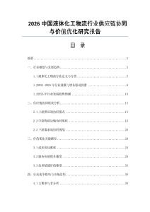 2026中国液体化工物流行业供应链协同与价值优化研究报告