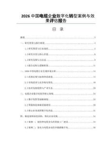 2026中国电缆企业数字化转型案例与效果评估报告