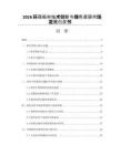 2026环保板材技术创新与绿色家居市场发展白皮书