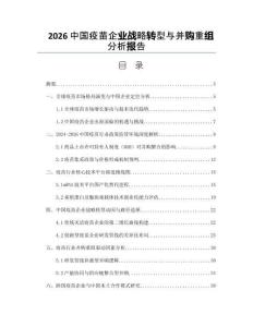 2026中国疫苗企业战略转型与并购重组分析报告