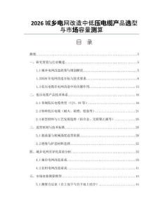 2026城乡电网改造中低压电缆产品选型与市场容量测算