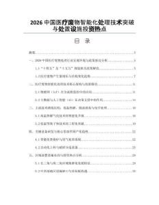 2026中国医疗废物智能化处理技术突破与处置设施投资热点