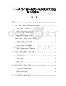 2026民宿行业特色实木装修风格流行趋势追踪报告