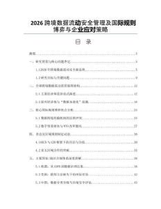 2026跨境数据流动安全管理及国际规则博弈与企业应对策略