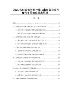 2026光刻胶化学品行业技术壁垒突破与专利布局策略深度解析