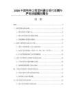 2026中国特种工程塑料进口替代空间与产能建设规划报告