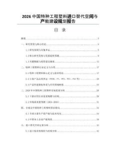 2026中国特种工程塑料进口替代空间与产能建设规划报告