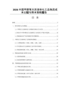 2026中国甲醇等大宗液体化工品物流成本比较与降本策略报告