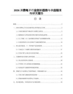 2026消费电子行业创新趋势与供应链重构研究报告