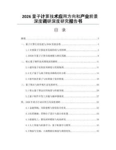 2026量子计算技术应用方向和产业前景深度调研深度研究报告书
