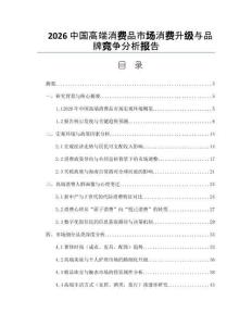 2026中国高端消费品市场消费升级与品牌竞争分析报告
