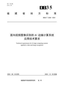 面向视频图像识别的AI边缘计算系统应用技术要求