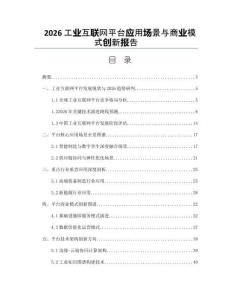 2026工业互联网平台应用场景与商业模式创新报告