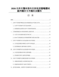 2026功率半导体器件在新能源发电领域应用现状与市场机会报告