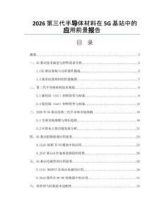 2026第三代半导体材料在5G基站中的应用前景报告