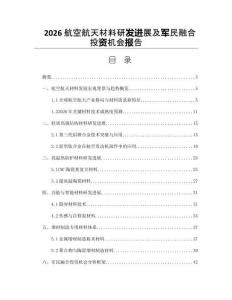 2026航空航天材料研发进展及军民融合投资机会报告