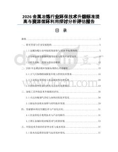 2026金属冶炼行业环保技术升级标准提高与资源循环利用探讨分析评估报告