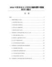 2026中国液体化工特种运输车辆市场发展潜力报告