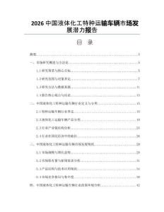 2026中国液体化工特种运输车辆市场发展潜力报告