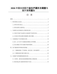 2026中国光刻胶行业客户满意度调查与提升策略报告