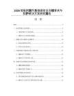 2026智能网联汽车数据安全合规要求与防护解决方案研究报告