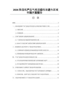 2026除湿机产品气候适应性改进与区域市场开发报告