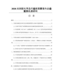 2026光刻胶化学品行业政策环境与企业发展机遇研判