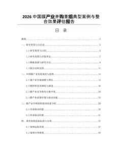 2026中国膜产业并购重组典型案例与整合效果评估报告