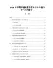 2026中国药用辅料质量标准提升与进口替代研究报告
