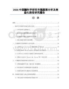 2026中国脑科学研究市场发展分析及商业化路径研究报告