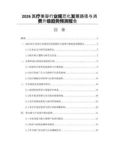 2026医疗美容行业规范化发展路径与消费升级趋势预测报告