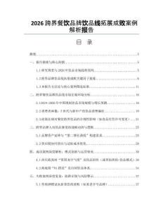 2026跨界餐饮品牌饮品线拓展成败案例解析报告