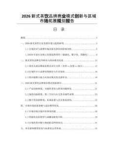 2026新式茶饮品牌商业模式创新与区域市场拓展规划报告