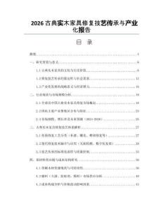 2026古典实木家具修复技艺传承与产业化报告