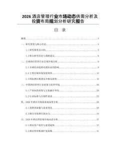 2026酒店管理行业市场动态供需分析及投资布局规划分析研究报告