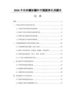 2026木地板铺装辅料市场发展机遇报告