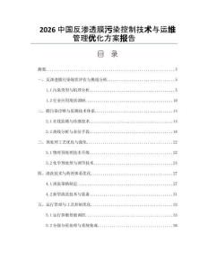2026中国反渗透膜污染控制技术与运维管理优化方案报告