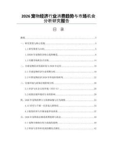 2026宠物经济行业消费趋势与市场机会分析研究报告
