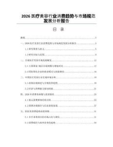 2026医疗美容行业消费趋势与市场规范发展分析报告