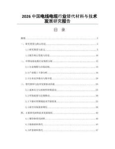 2026中国电线电缆行业替代材料与技术发展研究报告