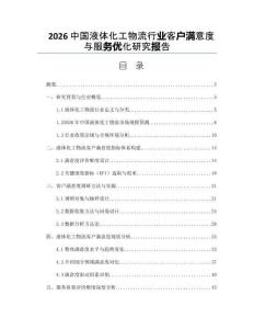 2026中国液体化工物流行业客户满意度与服务优化研究报告