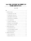 2026老龄化健康服务行业市场调研及养老服务与创新模式研究