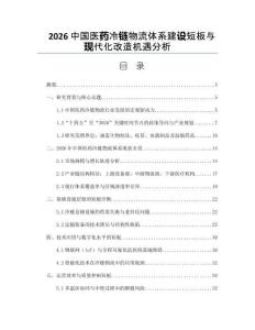 2026中国医药冷链物流体系建设短板与现代化改造机遇分析