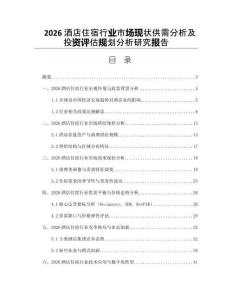 2026酒店住宿行业市场现状供需分析及投资评估规划分析研究报告