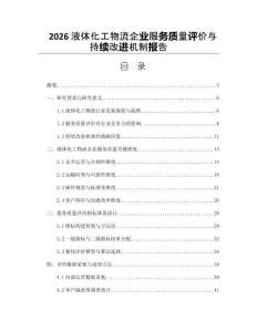 2026液体化工物流企业服务质量评价与持续改进机制报告