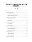 2026第三方充电平台数据接口标准化进程产业调研