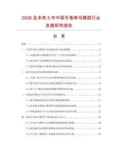 2026及未来5年中国手卷寿司模型行业发展研究报告
